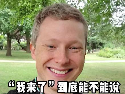 “我来了”可以说I'm coming吗?#英语 #英语口语 #外教