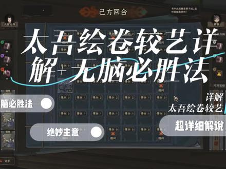 太吾绘卷较艺详解➕无脑必胜战法 #太吾绘卷 #较艺 #游戏视频 #攻略 #解说 #游戏 #原创 #策略 #一起玩游戏 #制作不易