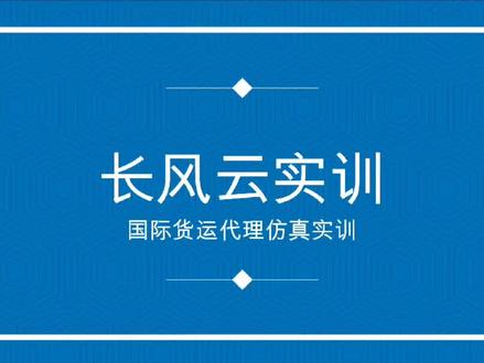 一分钟带你了解国际货运代理实务实训过程 #国际货运代理 #国际货运 #国际货运物流 #长风云实训 #长风网