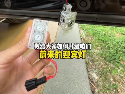 一条视频教会你如何无损替换蔚来迎宾灯🤩【动态迎宾灯】值得拥有!原车白色门板迎宾灯, 普普通通没有高级感!那么可以试试左下角这一款动态迎宾灯🤩🤩#门板迎宾灯 #蔚来迎宾灯 #蔚来 #车载好物