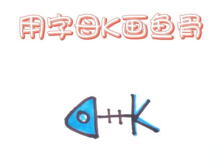 怎么用字母K画鱼骨?#字母简笔画 #超简单简笔画 #可爱简笔画 #墨点字帖