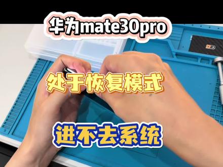 华为mate30pro/40,进恢复模式不进系统,千万不要随便自己升级系统,很有可能遭遇这些问题~反复重启/进恢复模式/死机卡顿/黑屏不开机#麻阳#专业手机维修 #同城热门 #主板维修 #华为手机维修 @DOU+上热门 @DOU+小助手