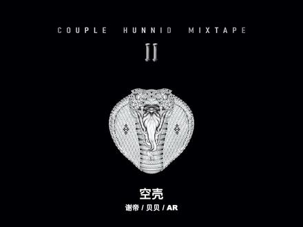 空壳 - 谢帝 feat. 贝贝 & AR #空壳 #谢帝 #贝贝李京泽 #hiphop #rapper