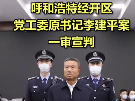 死刑!呼和浩特经开区党工委原书记李建平案一审宣判