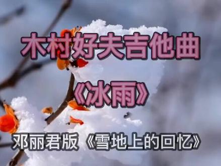 木村好夫的吉他曲—《冰雨》