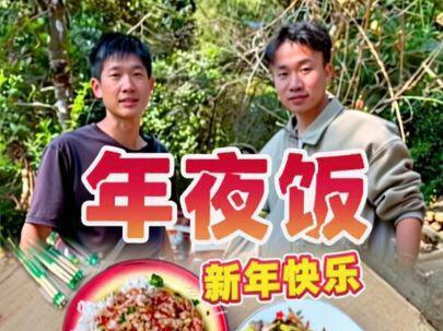 祝大家新年快乐万事如意#我的乡村生活 #晒出我的家乡菜 #我和我的家乡味 #三农 #vlog十亿流量扶持计划