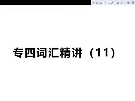 #专四词汇 #每日英语 #学英语 #专四辅导 #英语写作
conspicuous contemporary contract contradiction conversely