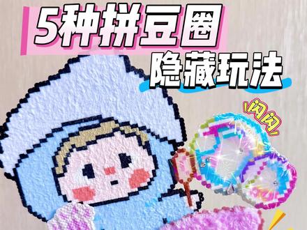 拼豆的5种隐藏玩法🫧太好啦这真不是AI‼️ #拼豆 #手工diy