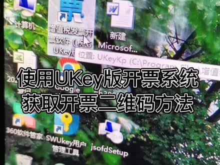 不是财务人员,今天才知道的功能,希望还不知道的能用上。UKey版系统开票二维码获取方法,有用的看看,没用的可以划走。