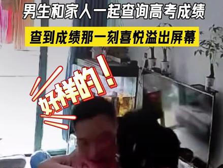 男生和家人一起查询高考成绩,查到成绩那一刻一家人的喜悦溢出屏幕!希望各位考生都能如愿以偿!#高考 #高考查分 #金榜题名