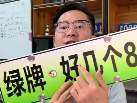 上海停送绿牌后,那已经送出去的绿牌怎么办?#上海绿牌新政 #沪牌趋势 #上海车牌 #沪牌拍卖 #薛老师聊沪牌