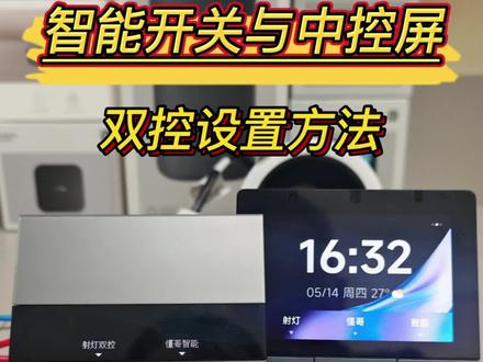 智能开关与中控屏双控设置方法详细教学!
#全屋智能 #米家智能 #小米智能家居 #南昌同城 #装修