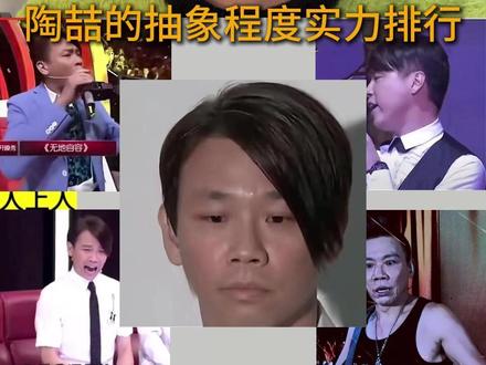 陶喆才是最抽象的! #陶喆 #抽象
