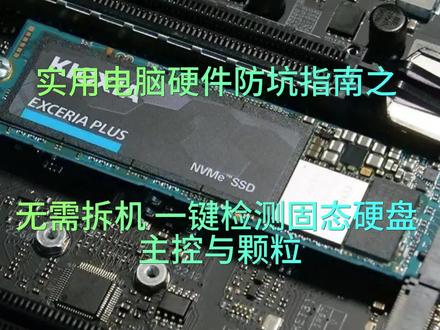 实用硬件防坑指南之 无需拆机一键检测固态硬盘主控与颗粒 #电脑 #电脑主机配置推荐 #数码产品 #diy电脑 #装机 #固态硬盘