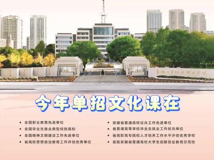 安徽单招150分的同学看过来#高职单招 #安徽单招 #安徽工贸职业技术学院