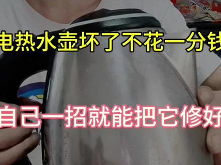 #家电维修 #电水壶维修 #家电清洗 #水电维修 电水壶坏了,不花一分钱,一招就能修好