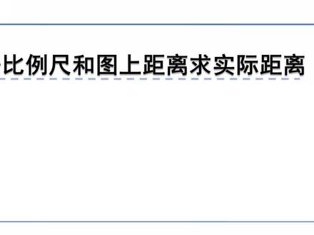 冀教版数学六年级上册微课视频:6.3.1根据比例尺和图上距离求实际距离 #一对一 #在线辅导 #家教 #补习#一对一辅导