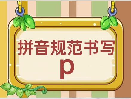 拼音p的规范书写#拼音 #幼小衔接拼音#拼音书写笔顺 #一年级语文 #创作灵感 @DOU+小助手 @抖音小助手