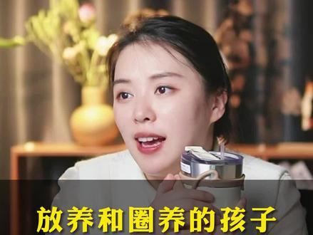 正确的教育方式,到底是圈养还是放养?#育儿 #教育孩子 #父母课堂 #父母必看系列 #家长收藏孩子受益 #家庭教育