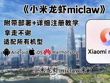 《巴哈宝库》小米龙虾miclaw最新的安装教程来了#小米miclaw#小米#ai工具#小米ai