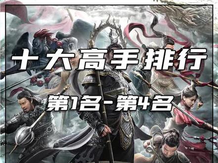 封神榜十大高手排行,第1名-第4名