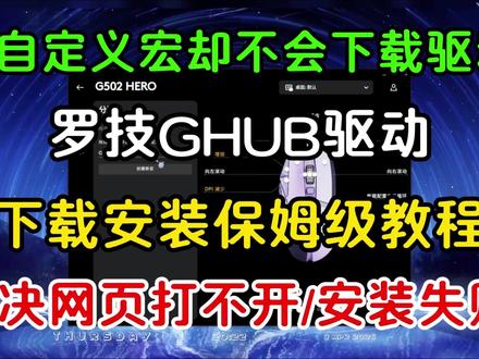 想自定义宏却不会下载驱动?罗技GHUB驱动下载安装保姆级教程 解决网页打不开/下载安装失败#罗技 #罗技ghub官网打不开 #罗技ghub驱动 #罗技ghub #罗技ghub一直转圈