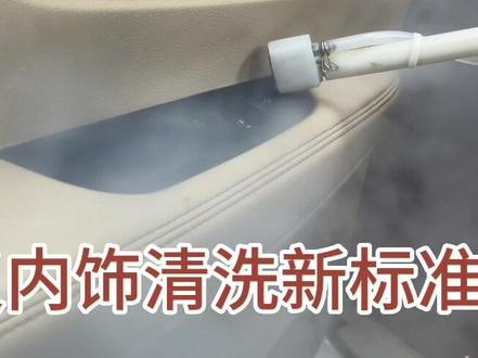 重新定义内饰清洗新标准
#蒸汽清洗机#健康洗车#怎么去除车内异味