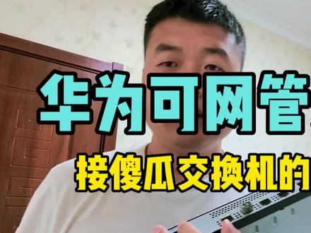1分钟学会华为交换机和傻瓜交换机之间如何互联 #华为交换机调试 #网络工程师 #互联互通 #vlan配置
