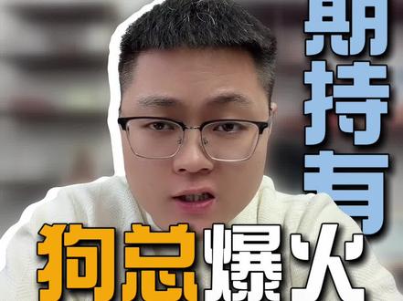 狗总爆火之后,全民养基透漏那些信号 #黄金 #狗总