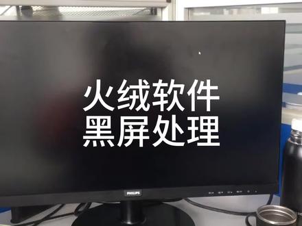 装了火绒杀毒软件后黑屏只有鼠标箭头的处理办法