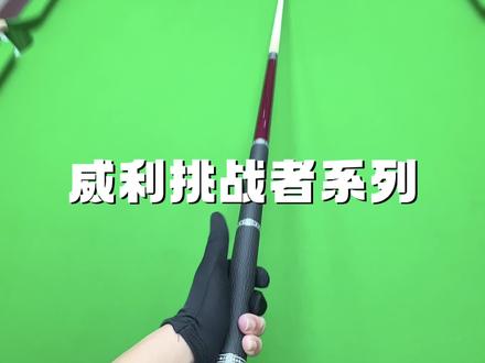 威利紫刃实测#台球 #威利