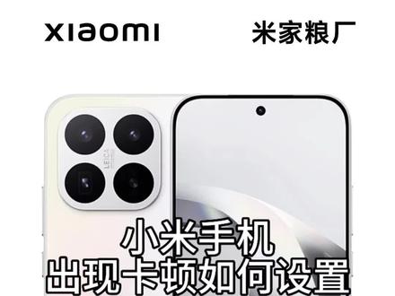 小米手机出现卡顿如何设置 #手机知识科普 #湖北小米之家 #小米手机技巧 #红米note17 #小米手机