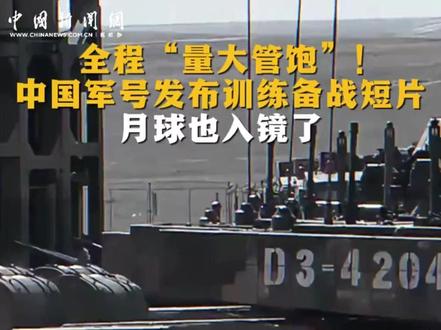 全程“量大管饱”!中国军号发布训练备战短片,月球也入镜了
