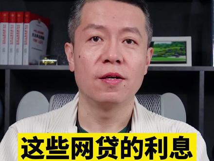 借来容易,可您知道利息有多高吗? #涨知识 #叔凡说法