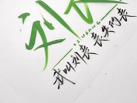 喜欢刘丧的能刷到吗#盗墓笔记#刘丧