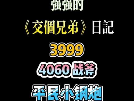 活动配置3999平民小钢炮+4060战斧~~强强的直播间日常~~#电脑主机配置推荐 #电脑配置 #电脑diy组装