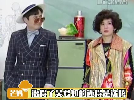 治吴君如还得是沈腾!!港圈四大恶人之一的吴君如败在沈腾手上了哈哈哈哈哈哈哈#沈腾#吴君如#爆笑名场面