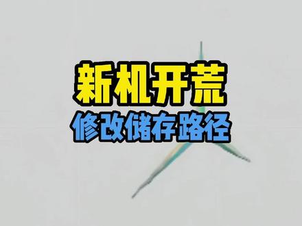 如何修改电脑储存路径#联想拯救者 #游戏本 #电脑小技巧 @DOU+小助手 #兔年送流量