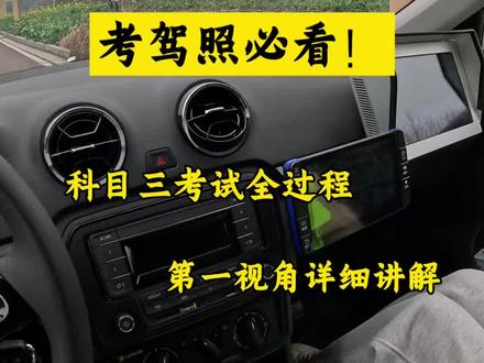 科目三16项考试全过程详细讲解,松木考场新3号线#科目三 #科目三考试 #学车 #考驾照 #学车的那些事