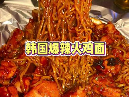 韩国高配版爆辣火鸡面,N刷都吃不腻!!#韩国美食 #火鸡面 #超辣火鸡面火鸡面 #韩国拉面