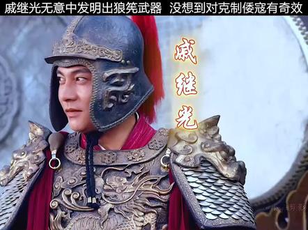 戚继光无意中发明出狼筅,没想到是克制倭兵的神器!#戚继光