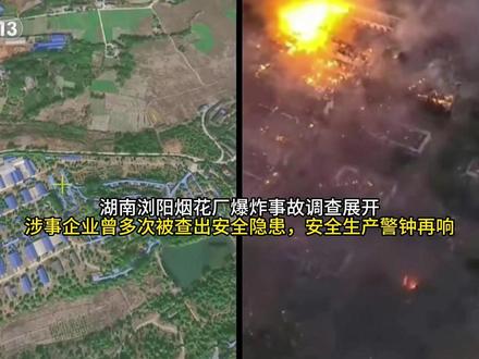 湖南浏阳烟花厂爆炸事故调查展开,涉事企业曾多次被查出安全隐患,安全生产警钟再响