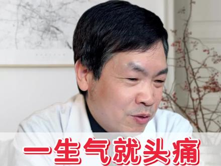 #头痛 #科普 一生气就头痛,查不出原因,是怎么回事#偏头痛