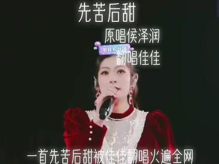 佳佳版先苦后甜#佳佳好粗鲁 #抖音创作者大会 #一首好听的歌分享给大家 #
