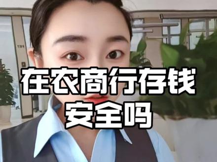 把辛苦攒下的钱存在农商银行,到底安不安全?#存款 #银行 #农信社 #存款安全 #存款保险