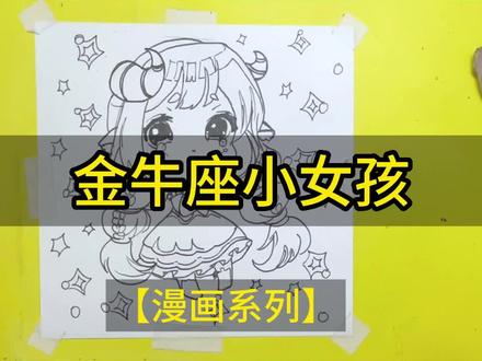 线描绘画过程 | 金牛座小女孩长什么样子呢
快来一起学习一下吧
#一起学画画 #手绘 #少儿美术教育 #画画 #简笔画