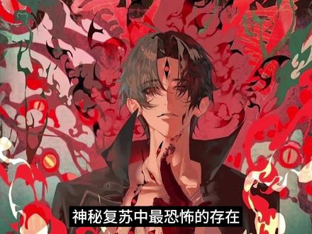 神秘复苏里最恐怖的存在,就是这四只有智慧的厉鬼! #神秘复苏 #杨间 #小说 #敲门鬼 #人皮纸