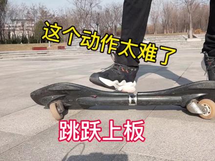 游龙滑板的跳跃起步滑行!活力板#游龙板 #滑板 #陆地冲浪板 #漂移板 #初学者怎么玩滑板