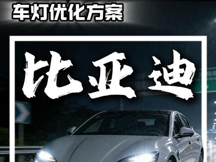 细节决定成败,比亚迪海豹EV的车灯优化全过程 耐心看完视频,原车眯眯眼大灯昏暗不够亮都给你安排到位#第一视角 #杭州新酷车灯 #比亚迪海豹EV #技术分享 #车灯
