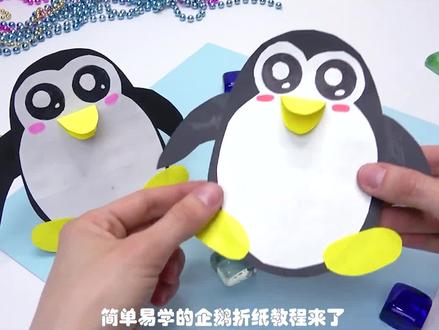 企鹅手工折纸教程 #折纸 #手工 #手工教学 #儿童手工 #玩具 #幼儿园手工 #亲子手工